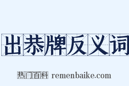 出恭牌反义词是什么意思的图片